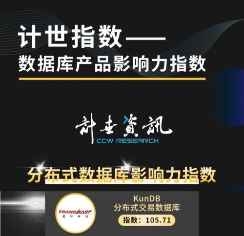 自主研發(fā)鑄就實(shí)力 星環(huán)科技KunDB榮登數(shù)據(jù)庫產(chǎn)品影響力指數(shù)榜首，助推生物科技研發(fā)創(chuàng)新